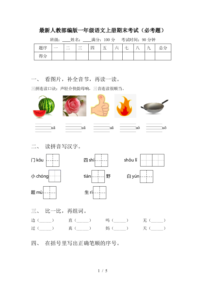 最新人教部编版一年级语文上册期末考试(必考题)