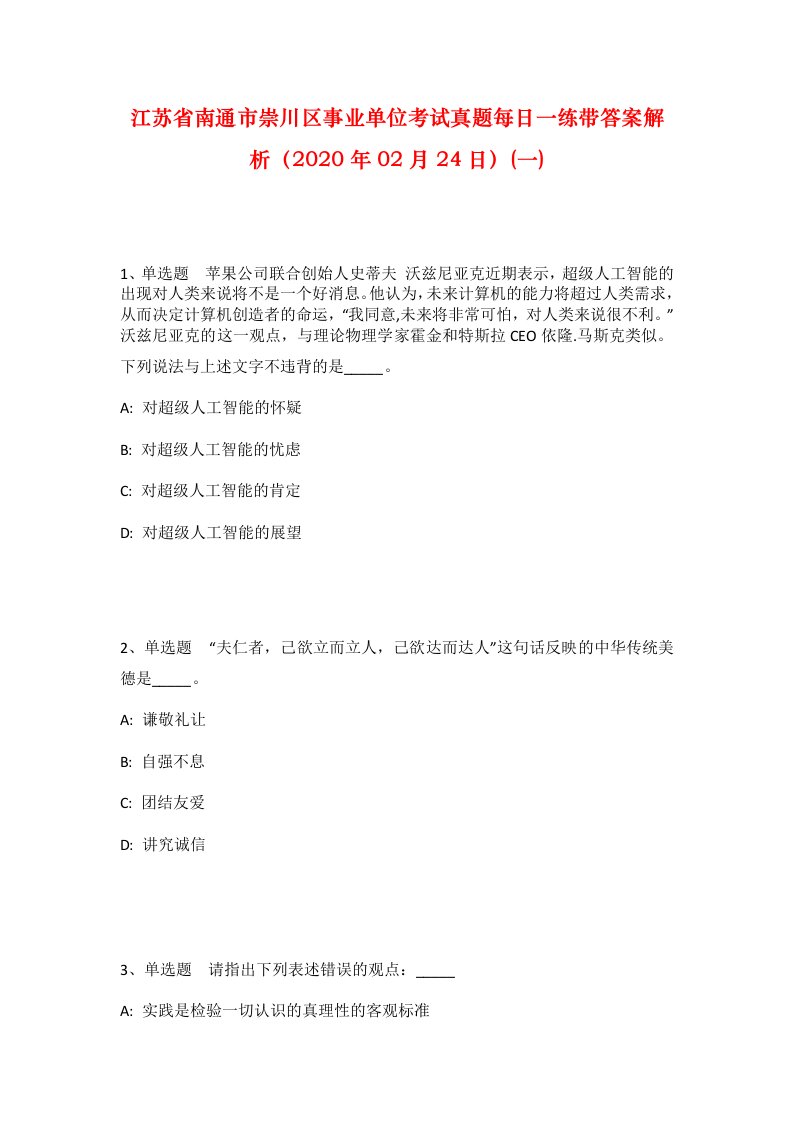 江苏省南通市崇川区事业单位考试真题每日一练带答案解析2020年02月24日一