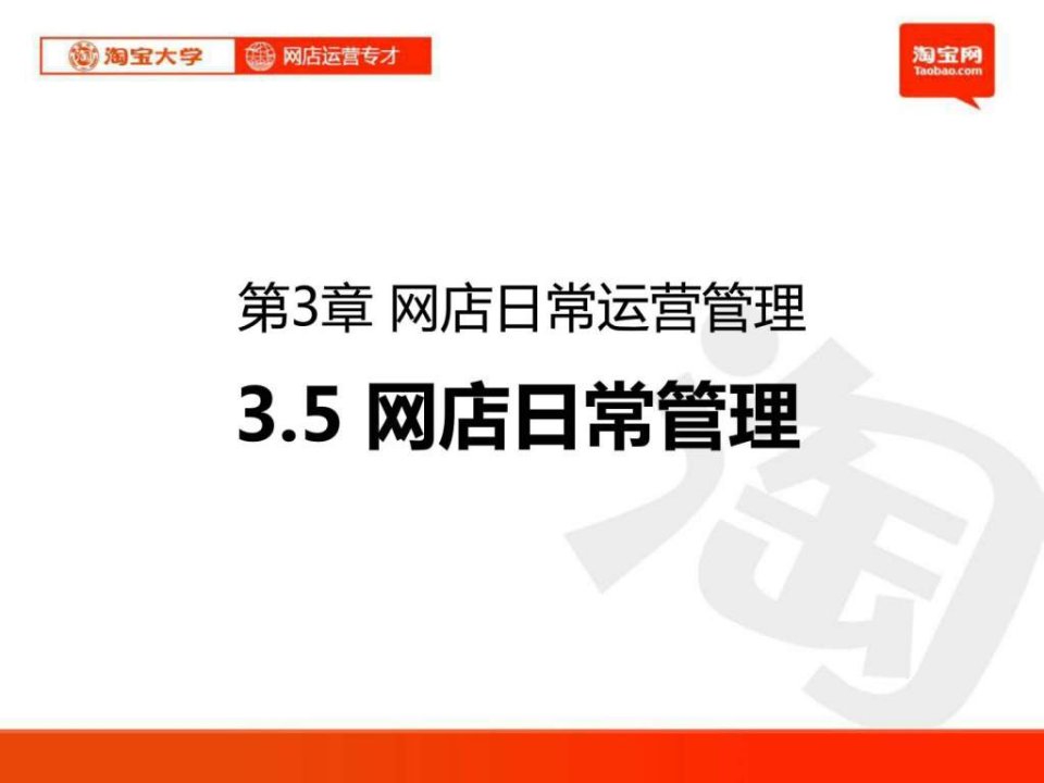 PPT淘宝大学_网店运营专才_第3章_网店日常运营管理5网