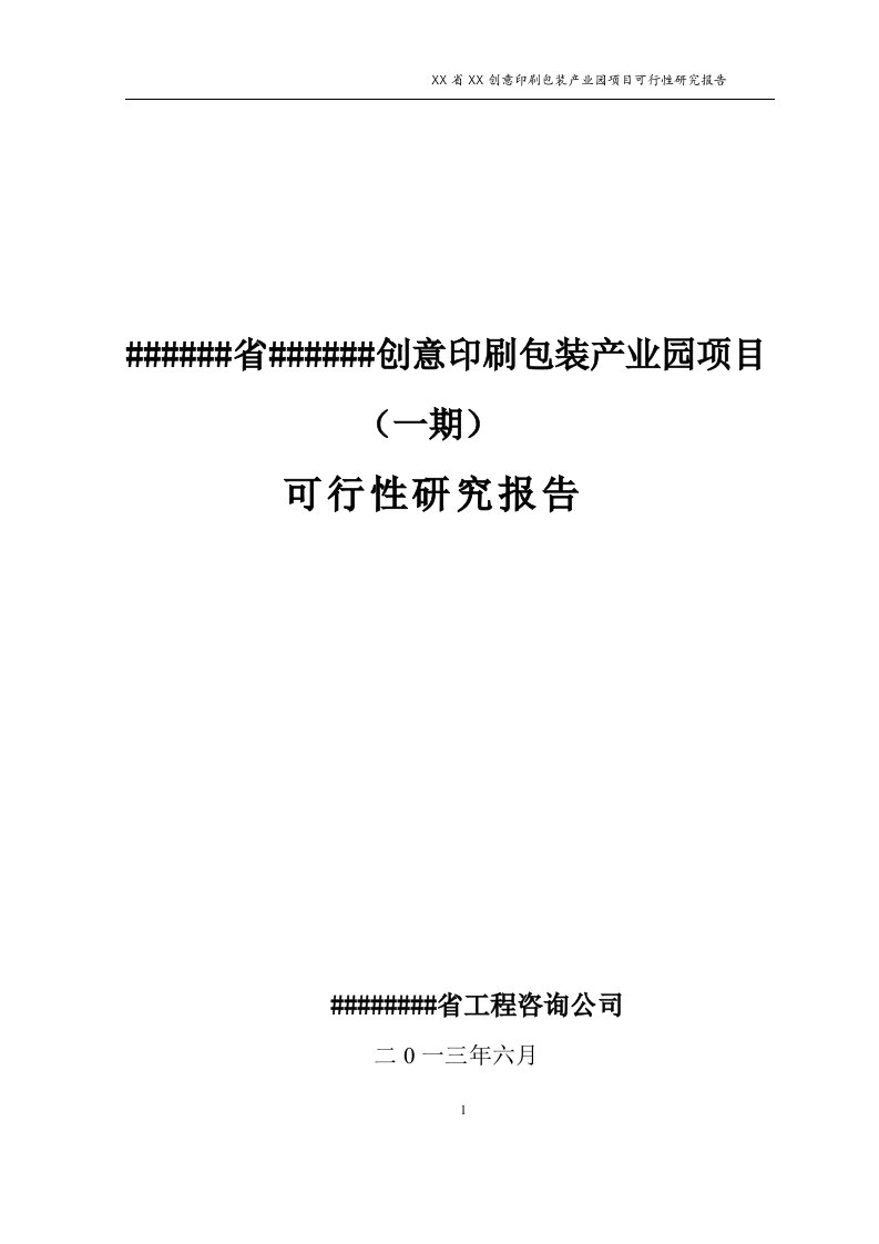 创意印刷包装产业园建设项目可研报告