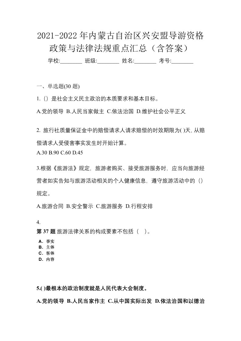 2021-2022年内蒙古自治区兴安盟导游资格政策与法律法规重点汇总含答案