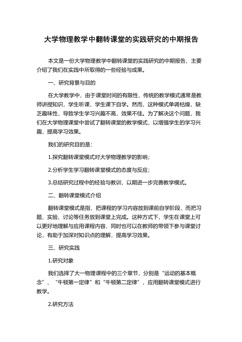 大学物理教学中翻转课堂的实践研究的中期报告