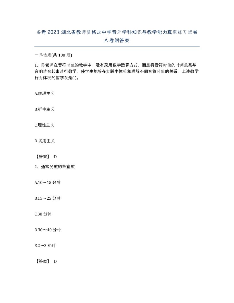 备考2023湖北省教师资格之中学音乐学科知识与教学能力真题练习试卷A卷附答案