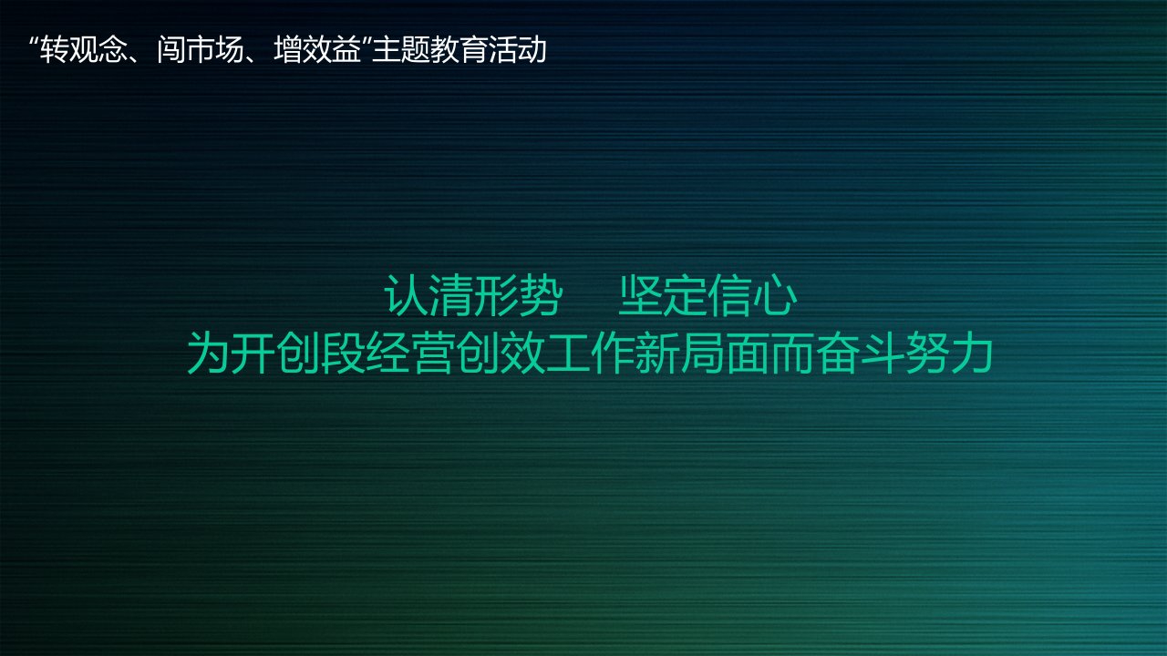 转观念、闯市场、增效益