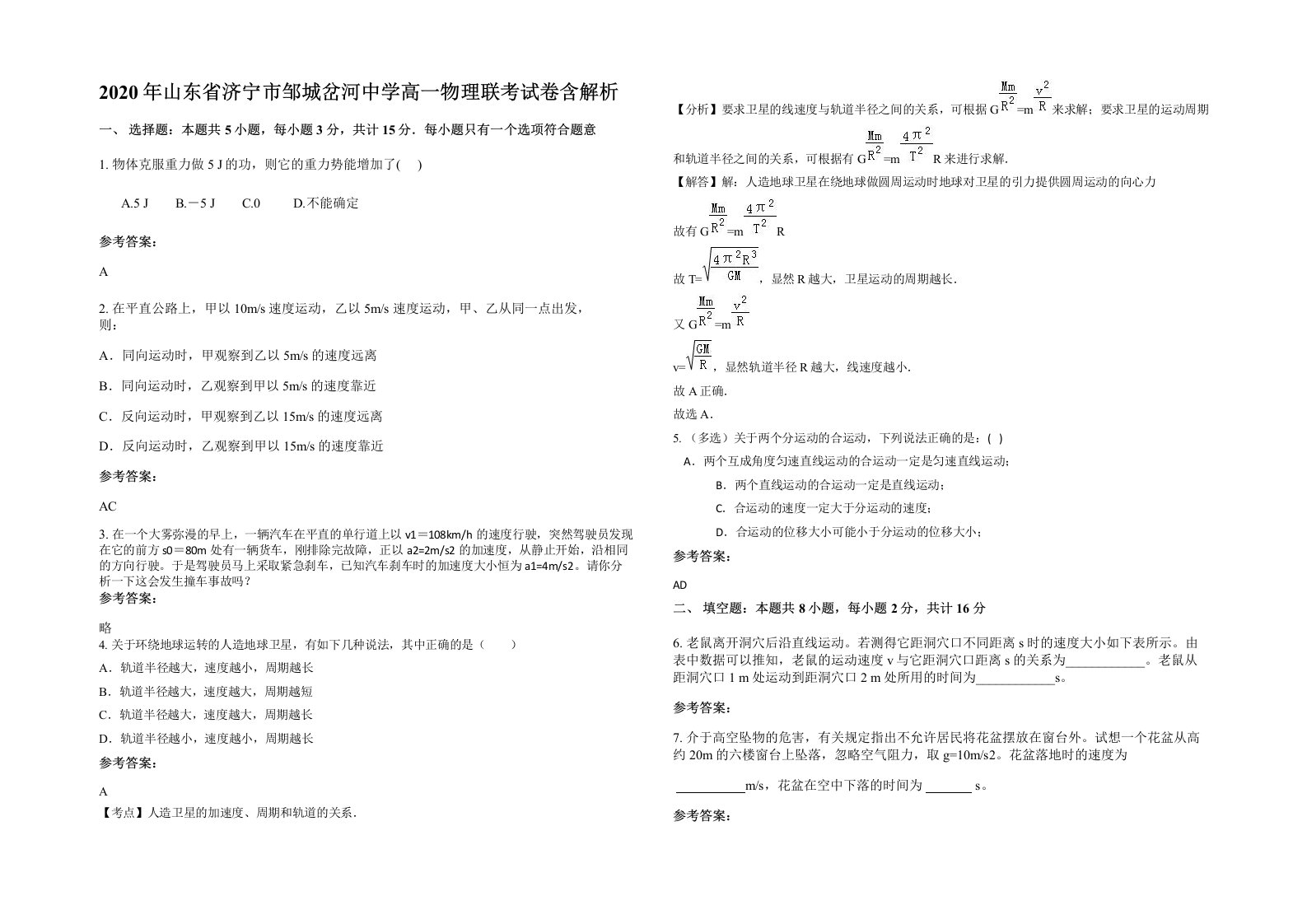 2020年山东省济宁市邹城岔河中学高一物理联考试卷含解析