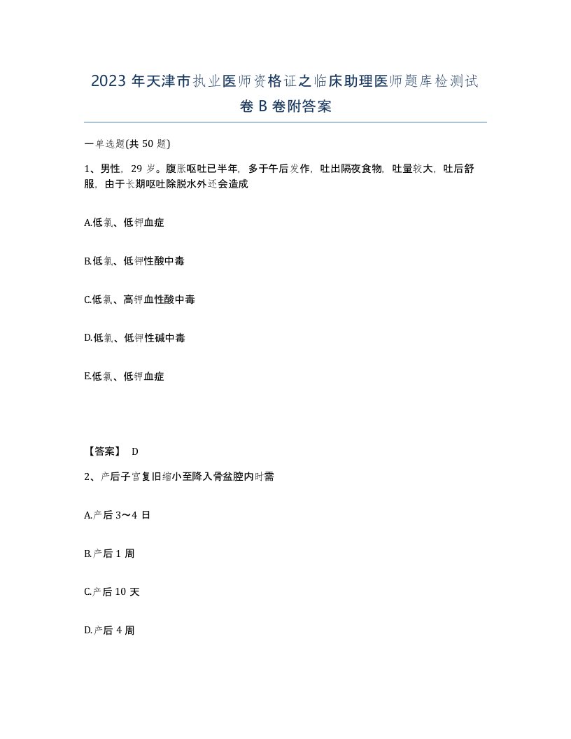 2023年天津市执业医师资格证之临床助理医师题库检测试卷B卷附答案