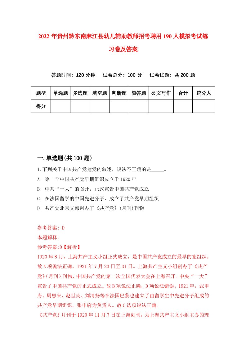 2022年贵州黔东南麻江县幼儿辅助教师招考聘用190人模拟考试练习卷及答案第9卷