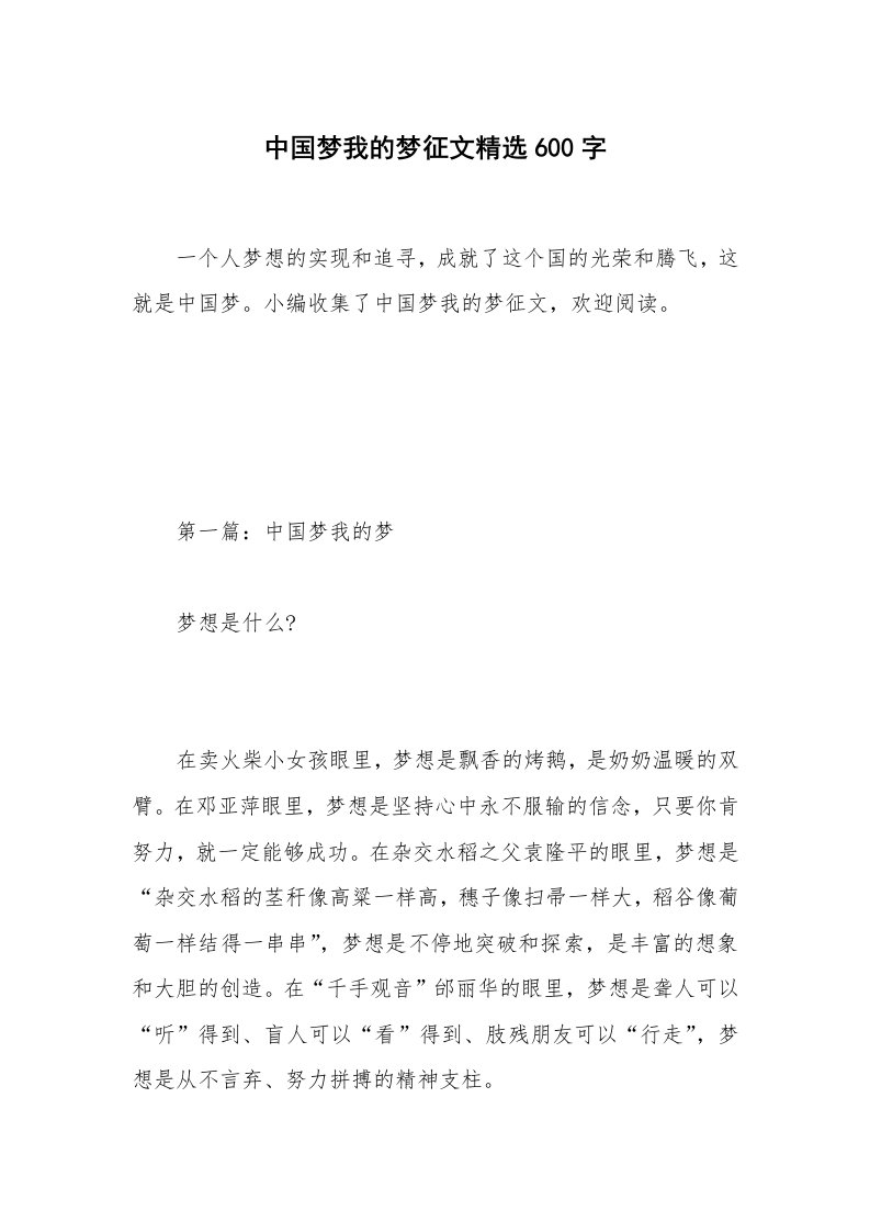 中国梦我的梦征文精选600字