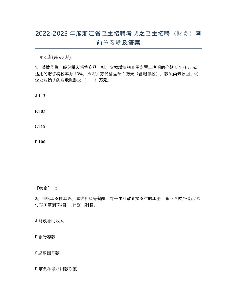 2022-2023年度浙江省卫生招聘考试之卫生招聘财务考前练习题及答案