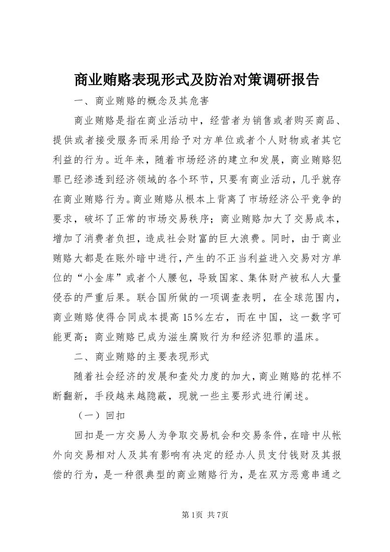 5商业贿赂表现形式及防治对策调研报告