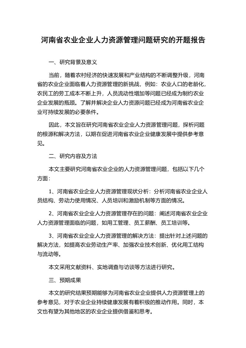 河南省农业企业人力资源管理问题研究的开题报告