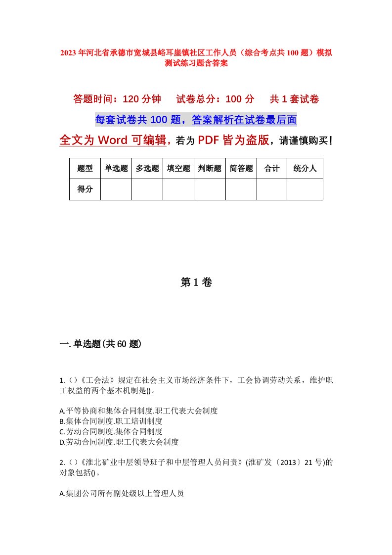 2023年河北省承德市宽城县峪耳崖镇社区工作人员综合考点共100题模拟测试练习题含答案