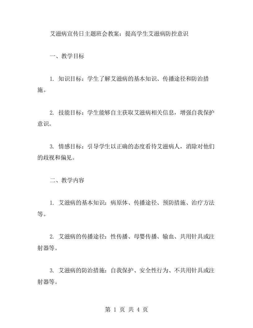 艾滋病宣传日主题班会教案：提高学生艾滋病防控意识