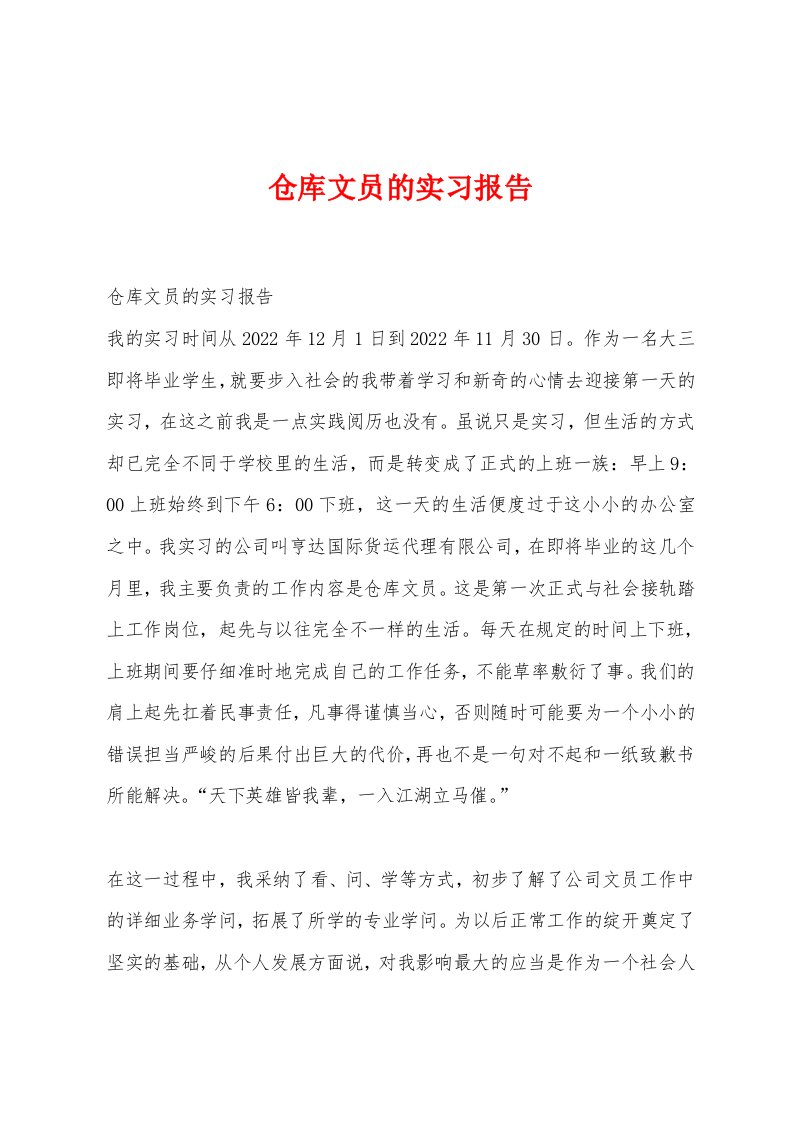 仓库文员的实习报告