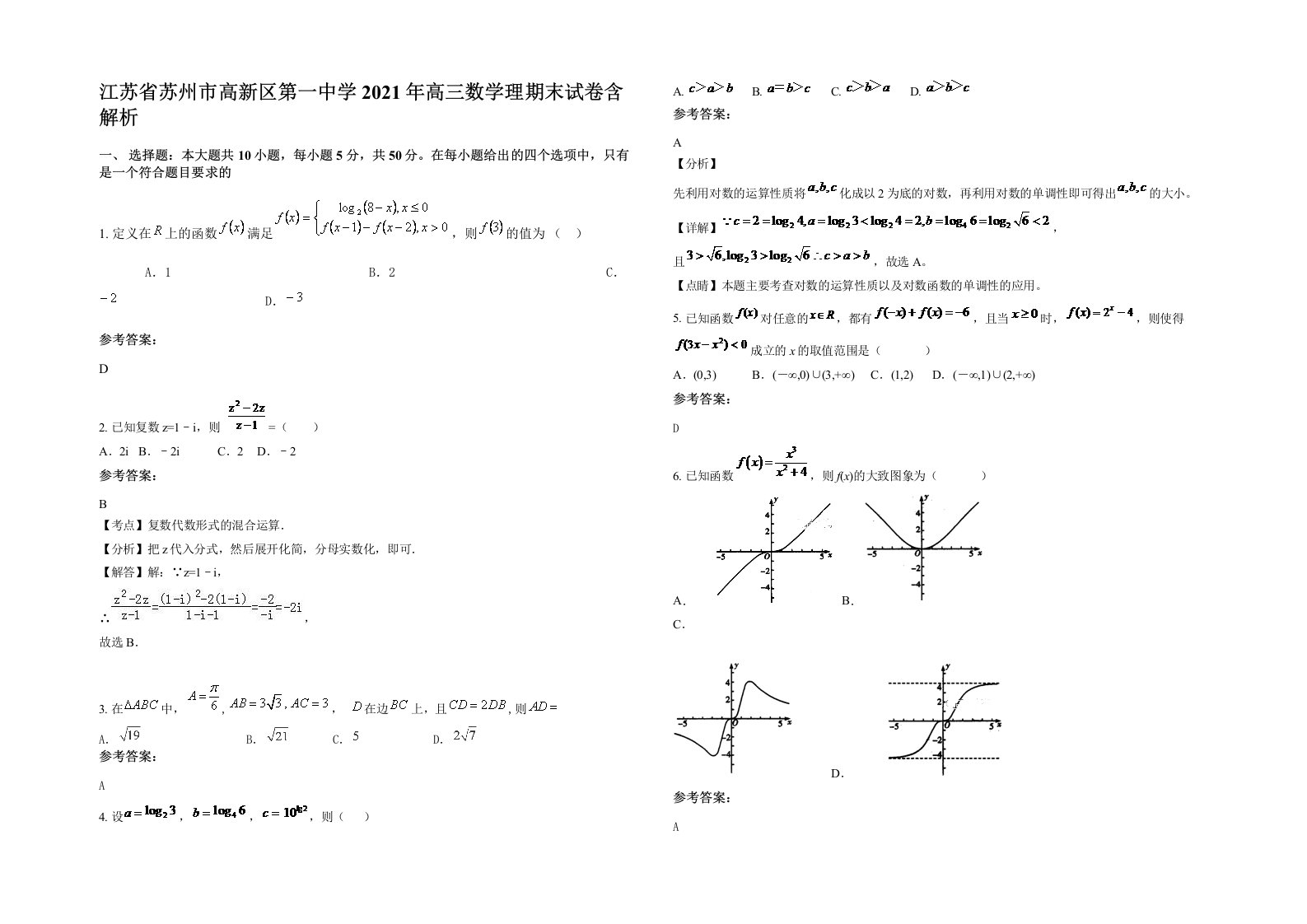 江苏省苏州市高新区第一中学2021年高三数学理期末试卷含解析