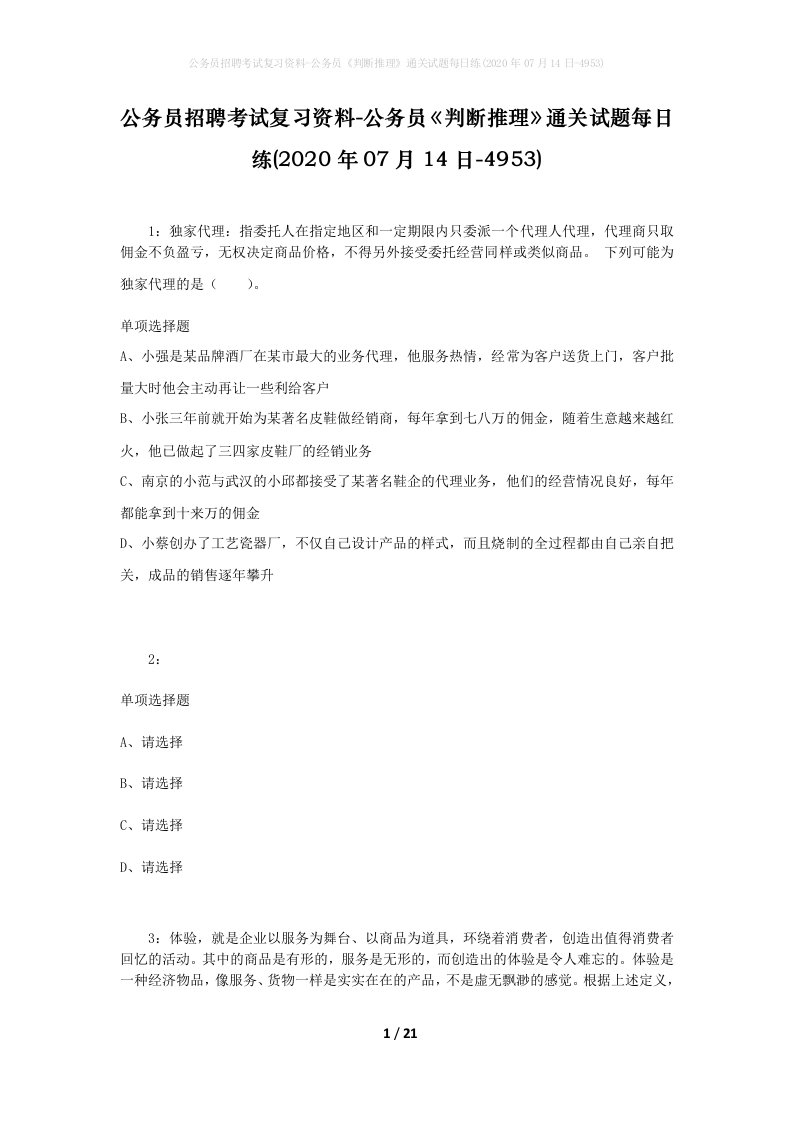 公务员招聘考试复习资料-公务员判断推理通关试题每日练2020年07月14日-4953