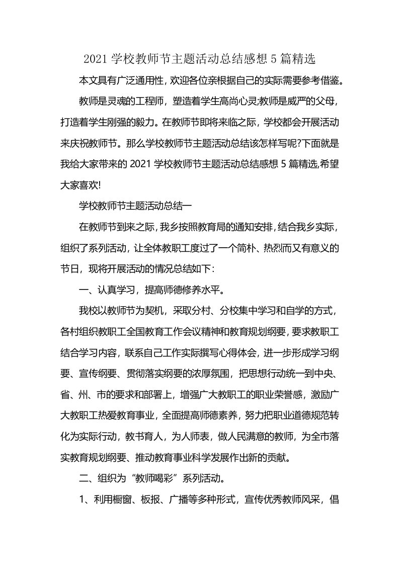 2021学校教师节主题活动总结感想5篇精选