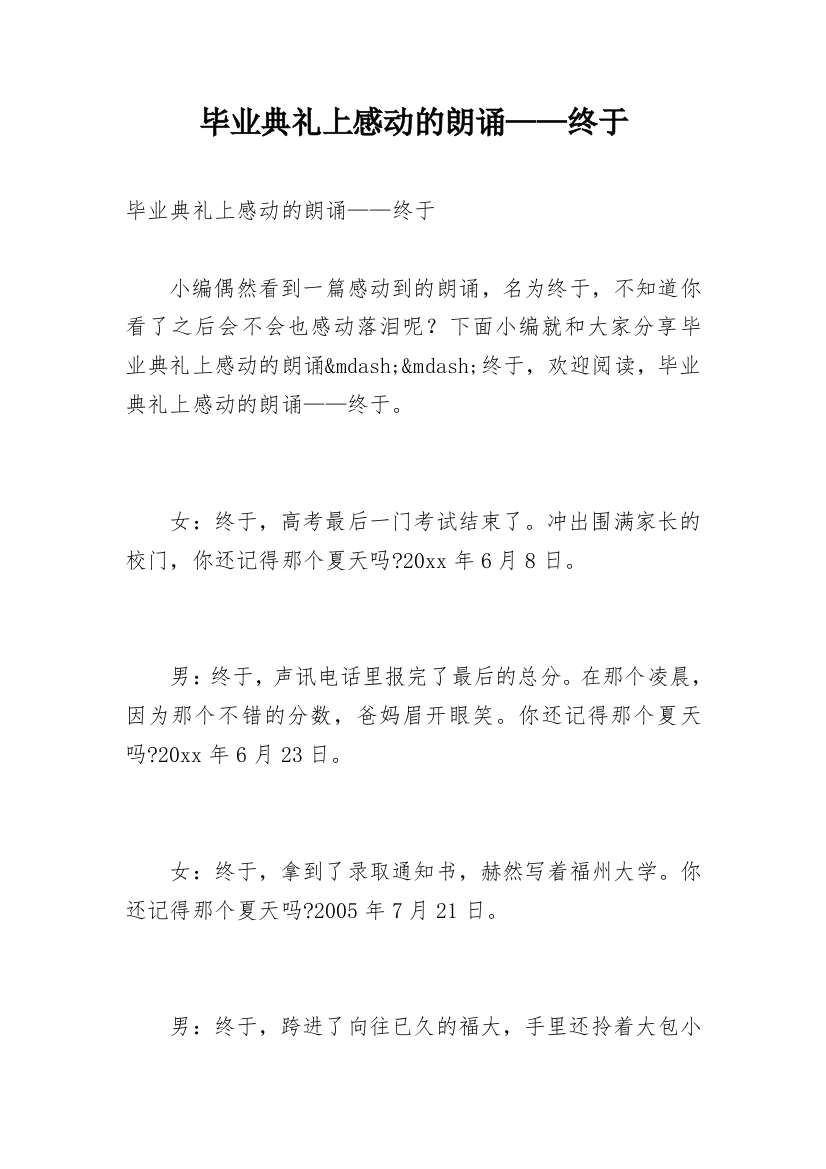 毕业典礼上感动的朗诵——终于