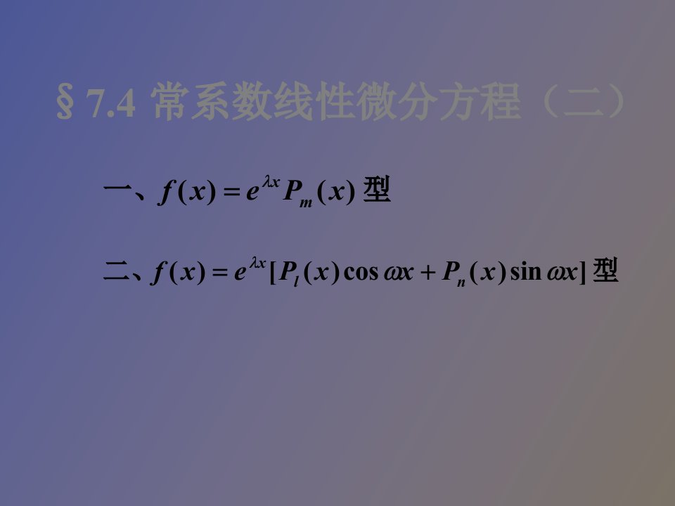 常系数线性微分方程