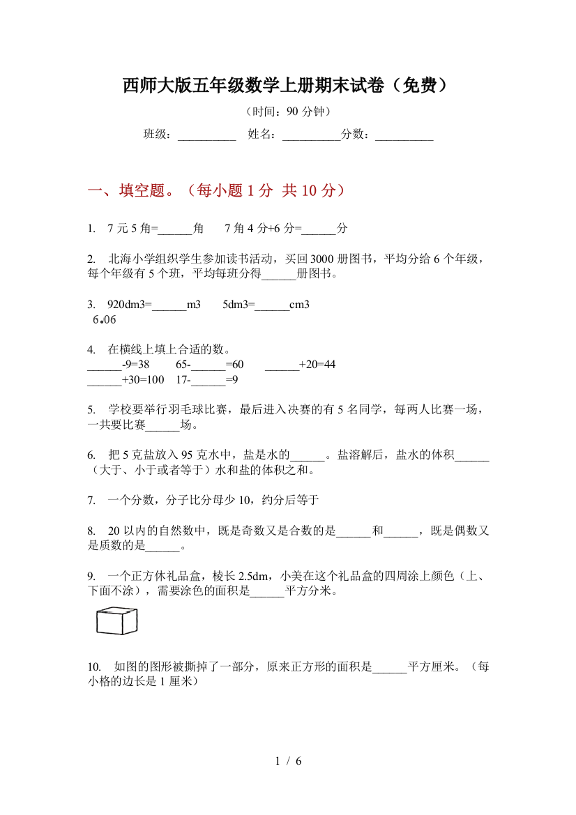 西师大版五年级数学上册期末试卷(免费)