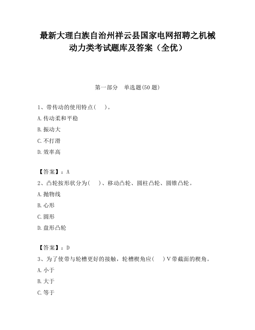 最新大理白族自治州祥云县国家电网招聘之机械动力类考试题库及答案（全优）