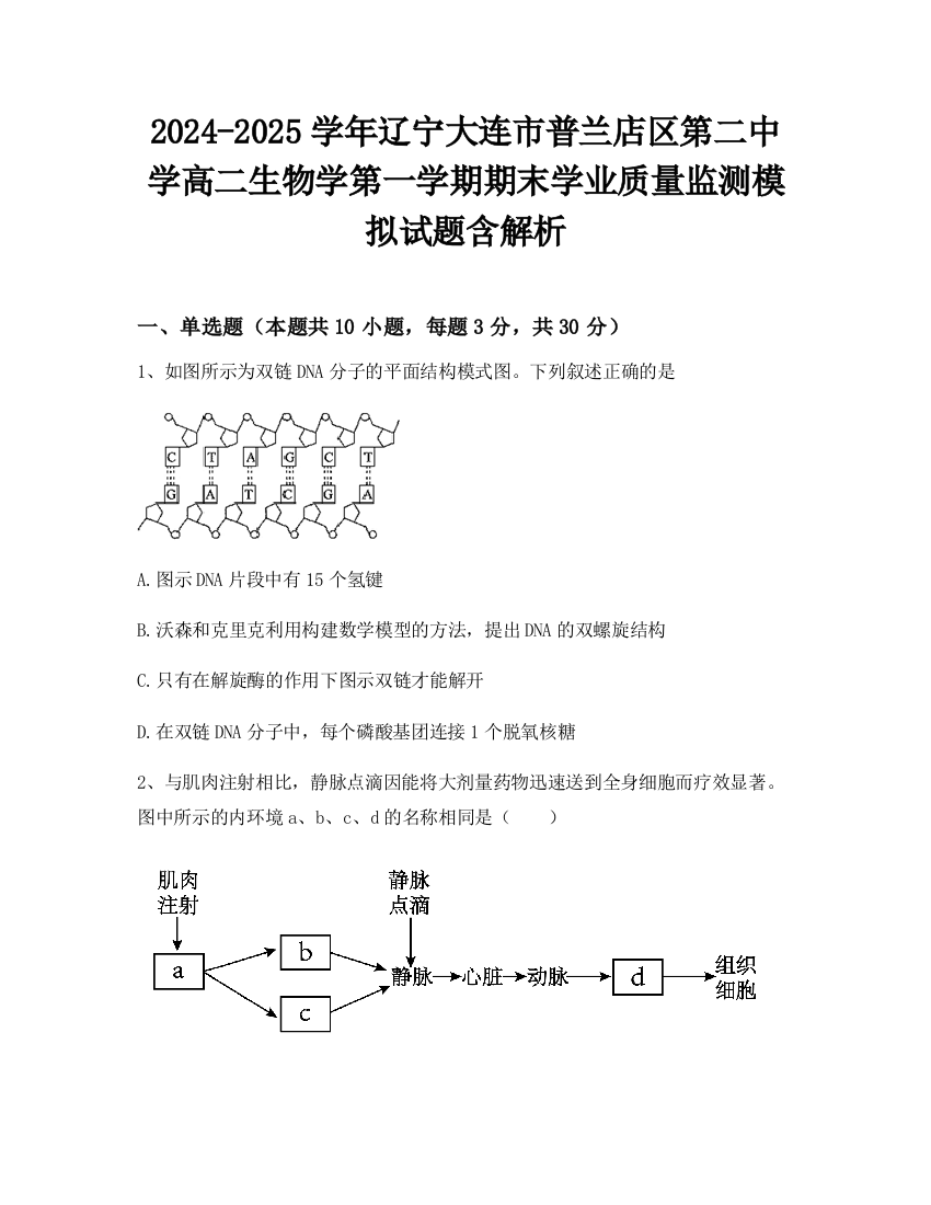 2024-2025学年辽宁大连市普兰店区第二中学高二生物学第一学期期末学业质量监测模拟试题含解析