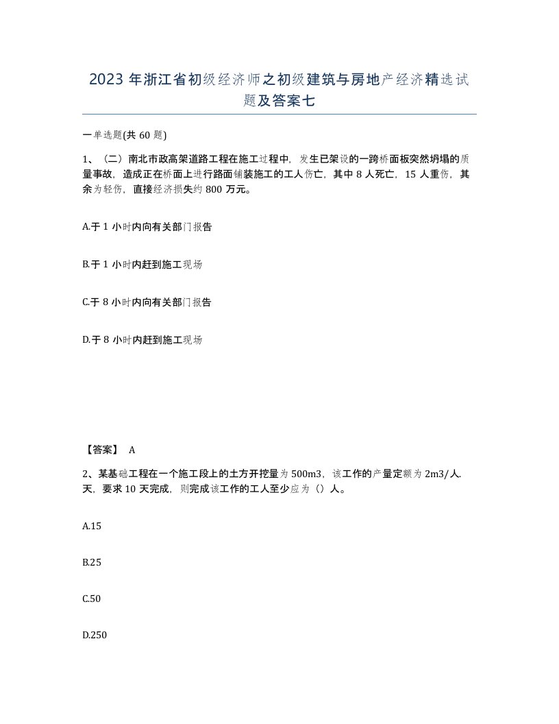 2023年浙江省初级经济师之初级建筑与房地产经济试题及答案七