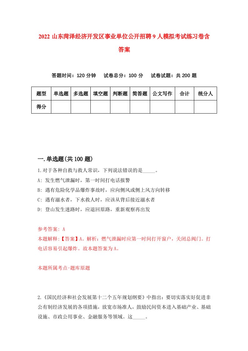 2022山东菏泽经济开发区事业单位公开招聘9人模拟考试练习卷含答案第0卷