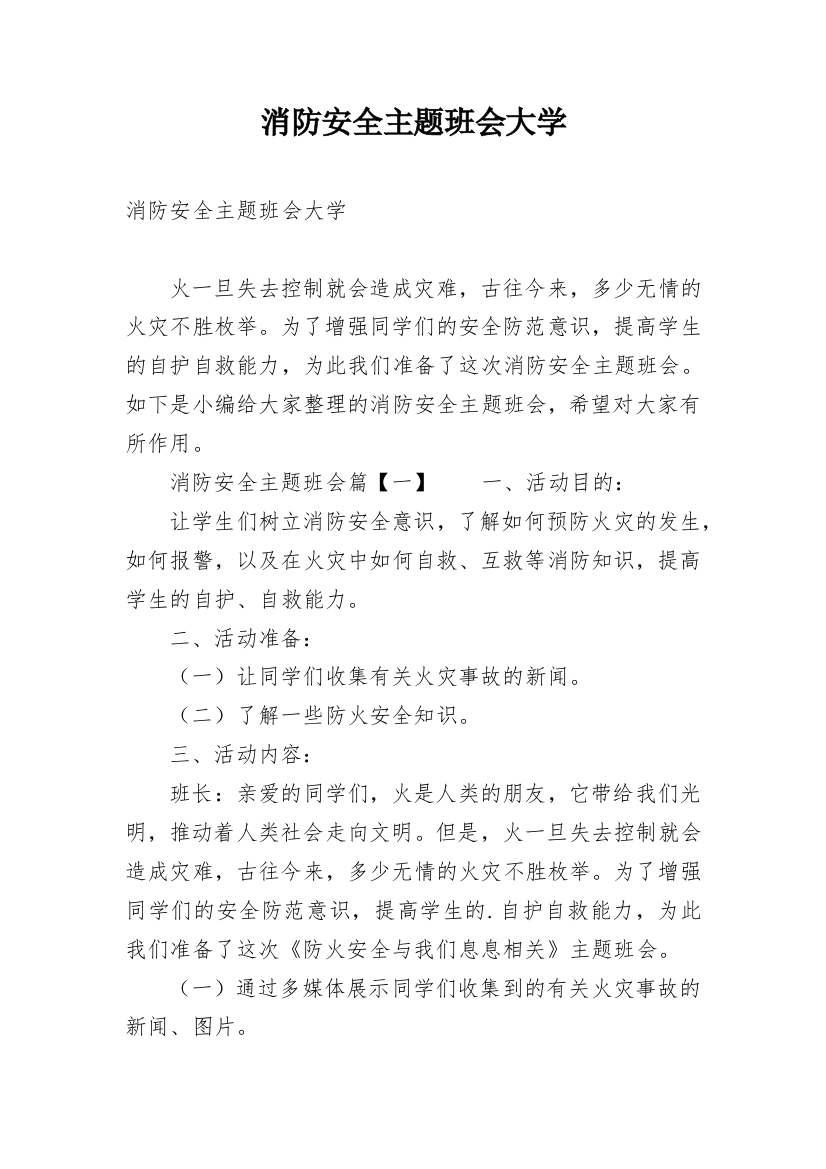 消防安全主题班会大学