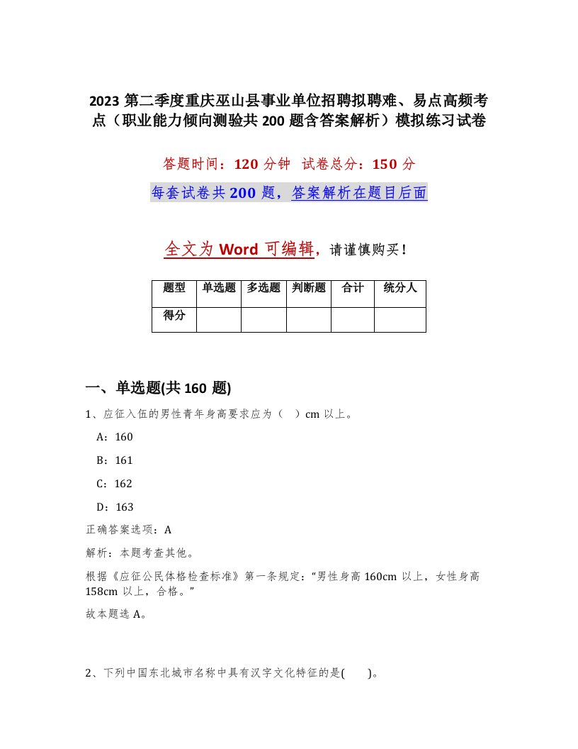 2023第二季度重庆巫山县事业单位招聘拟聘难易点高频考点职业能力倾向测验共200题含答案解析模拟练习试卷