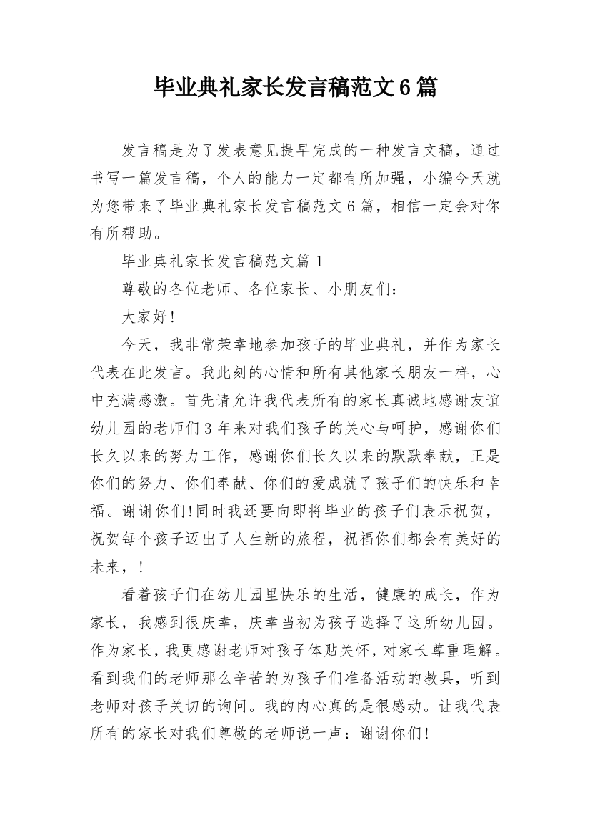 毕业典礼家长发言稿范文6篇