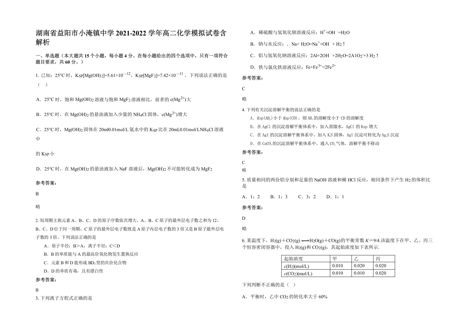 湖南省益阳市小淹镇中学2021-2022学年高二化学模拟试卷含解析