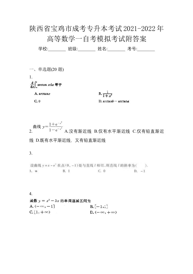 陕西省宝鸡市成考专升本考试2021-2022年高等数学一自考模拟考试附答案