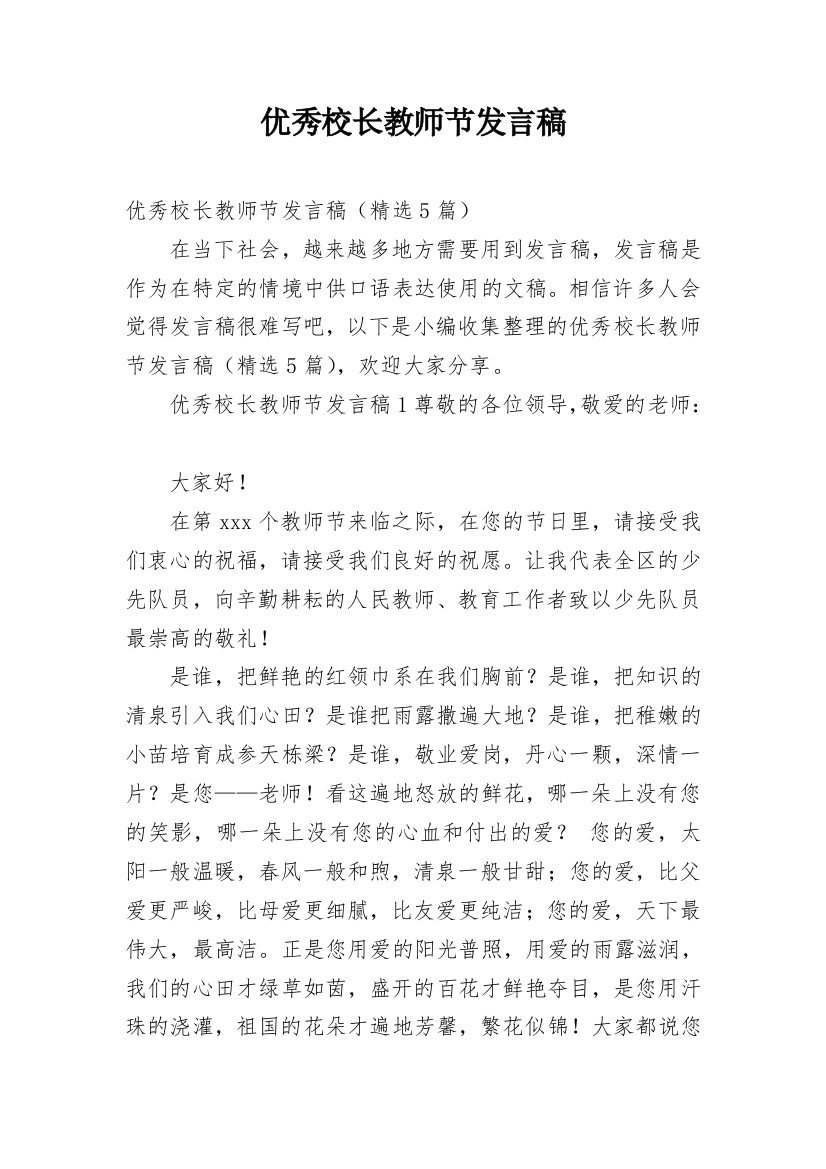 优秀校长教师节发言稿