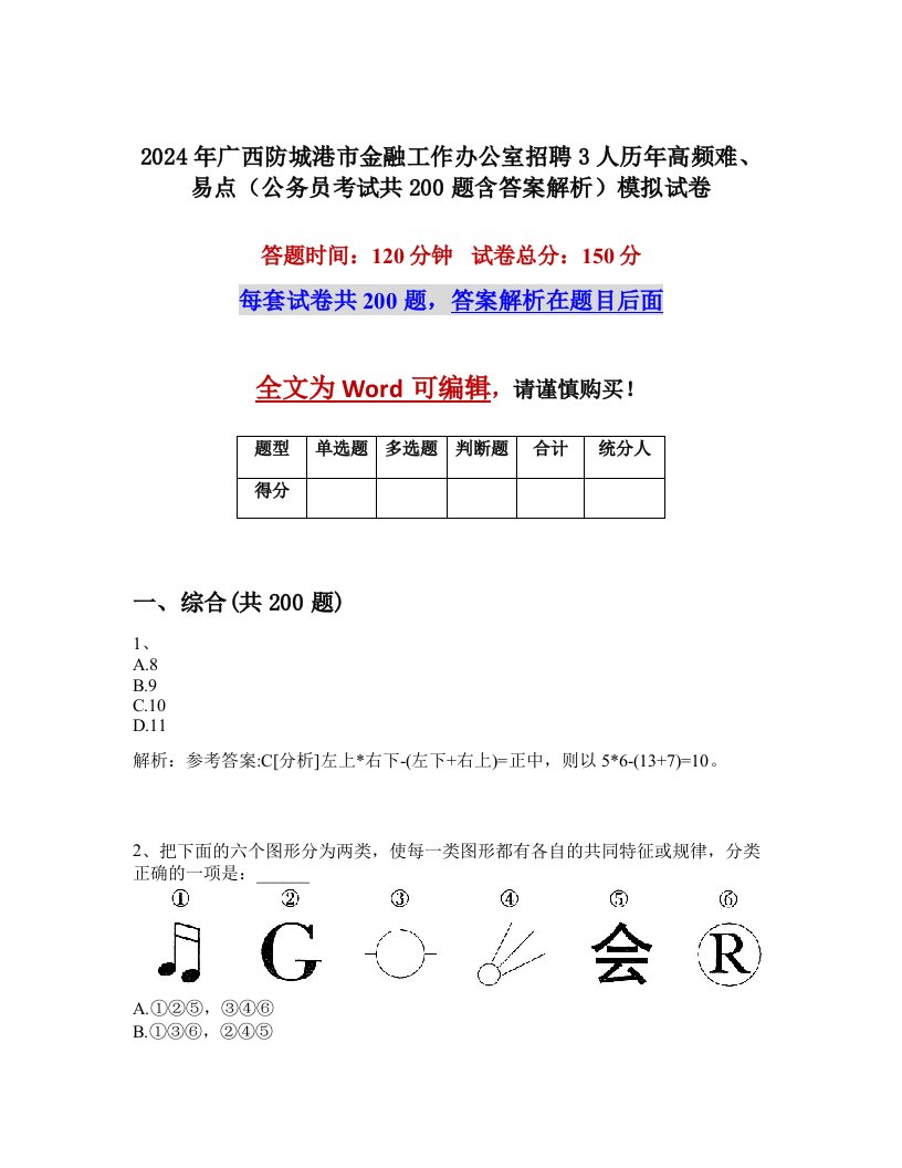 2024年广西防城港市金融工作办公室招聘3人历年高频难、易点（公务员考试共200题含答案解析）模拟试卷