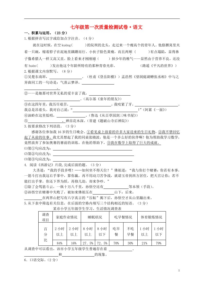 江苏省丹阳市访仙中学七级语文下学期第一次阶段调研测试题