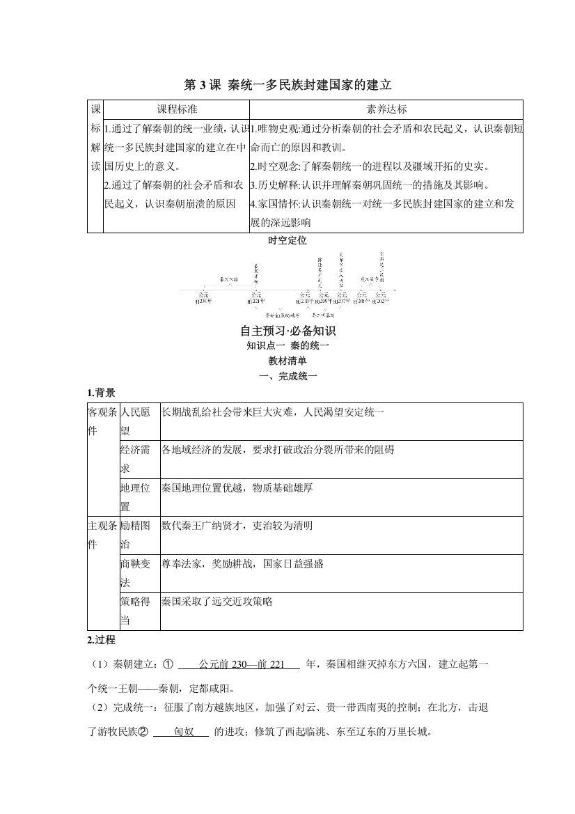 2022版新教材历史人教版必修上册（中外历史纲要）上学案：第3课