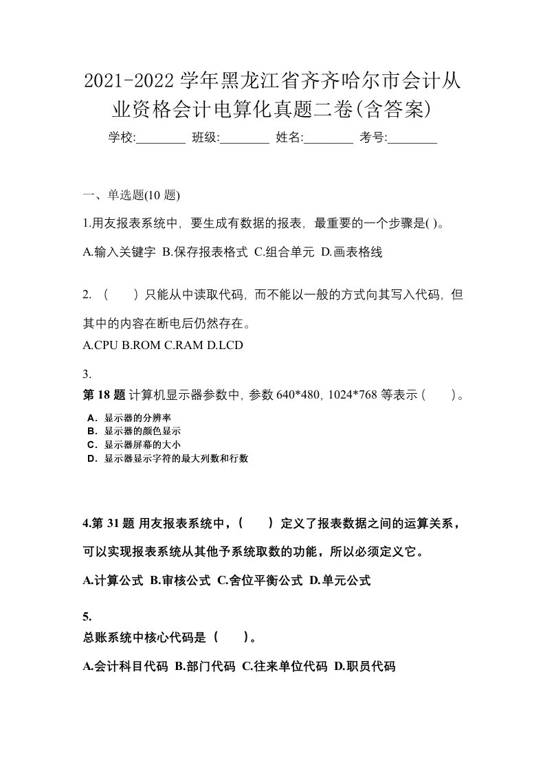 2021-2022学年黑龙江省齐齐哈尔市会计从业资格会计电算化真题二卷含答案