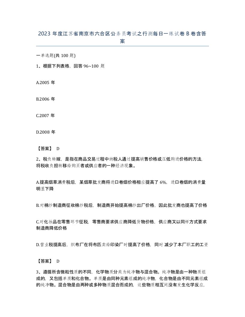 2023年度江苏省南京市六合区公务员考试之行测每日一练试卷B卷含答案