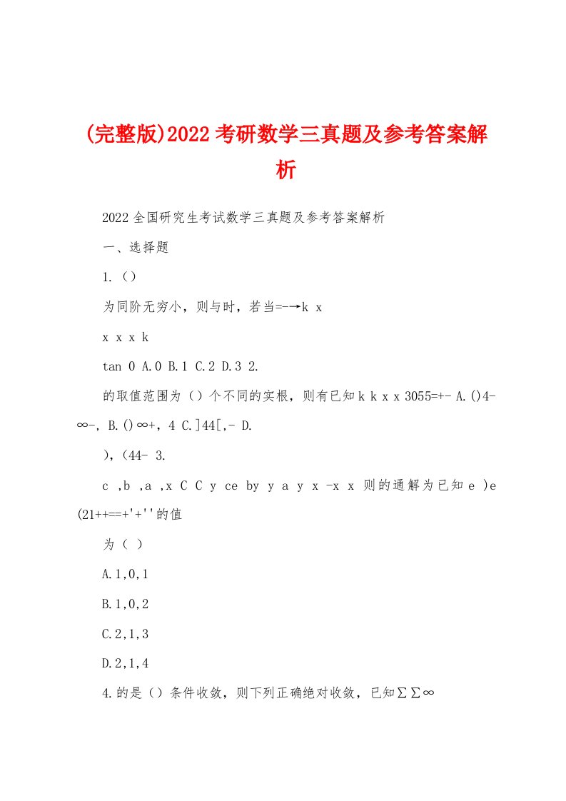 (完整版)2022考研数学三真题及参考答案解析