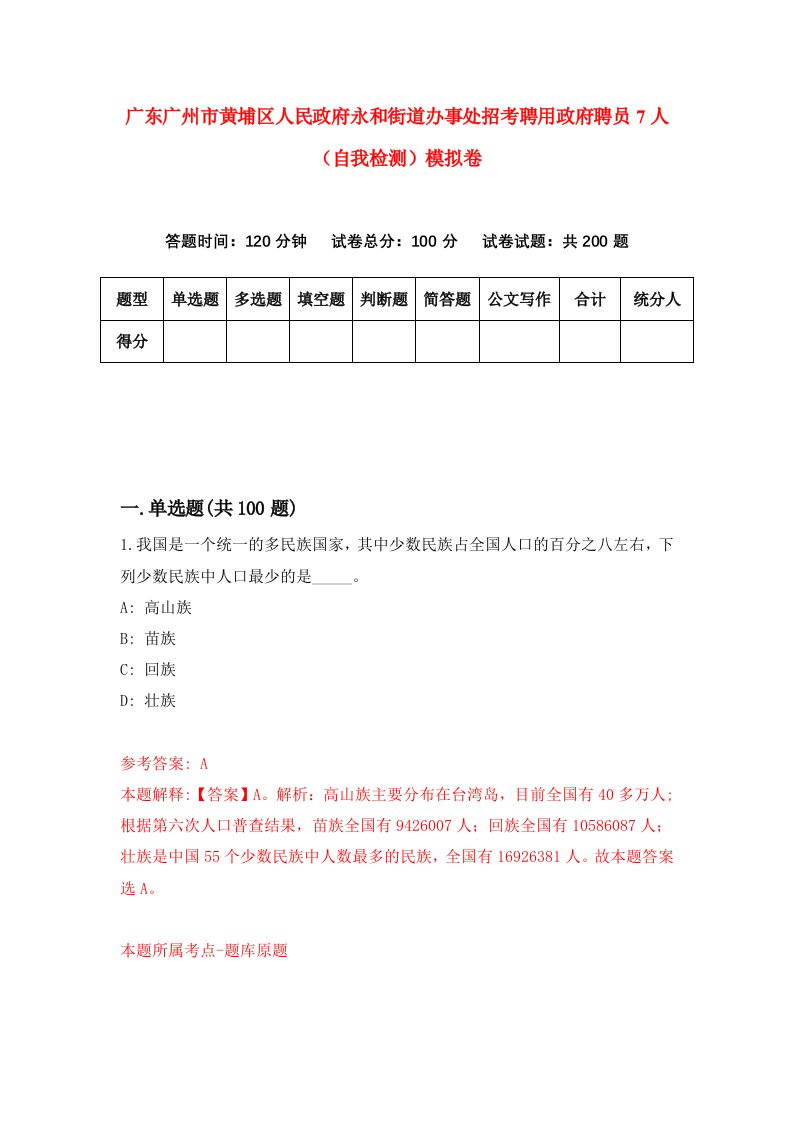 广东广州市黄埔区人民政府永和街道办事处招考聘用政府聘员7人自我检测模拟卷6