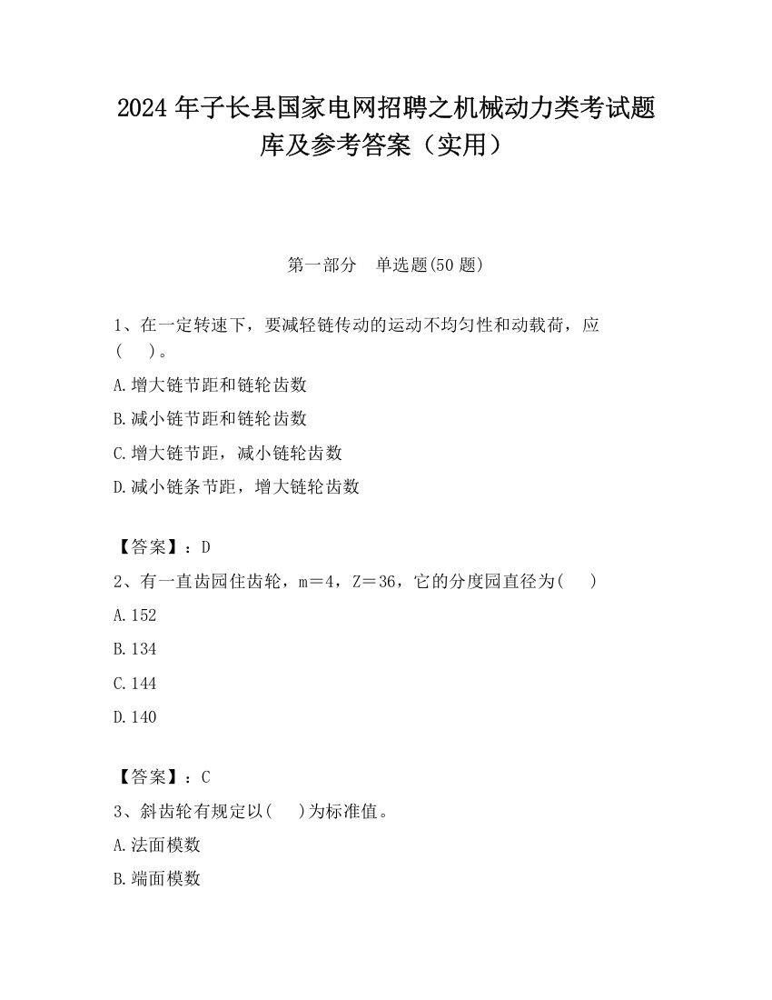 2024年子长县国家电网招聘之机械动力类考试题库及参考答案（实用）