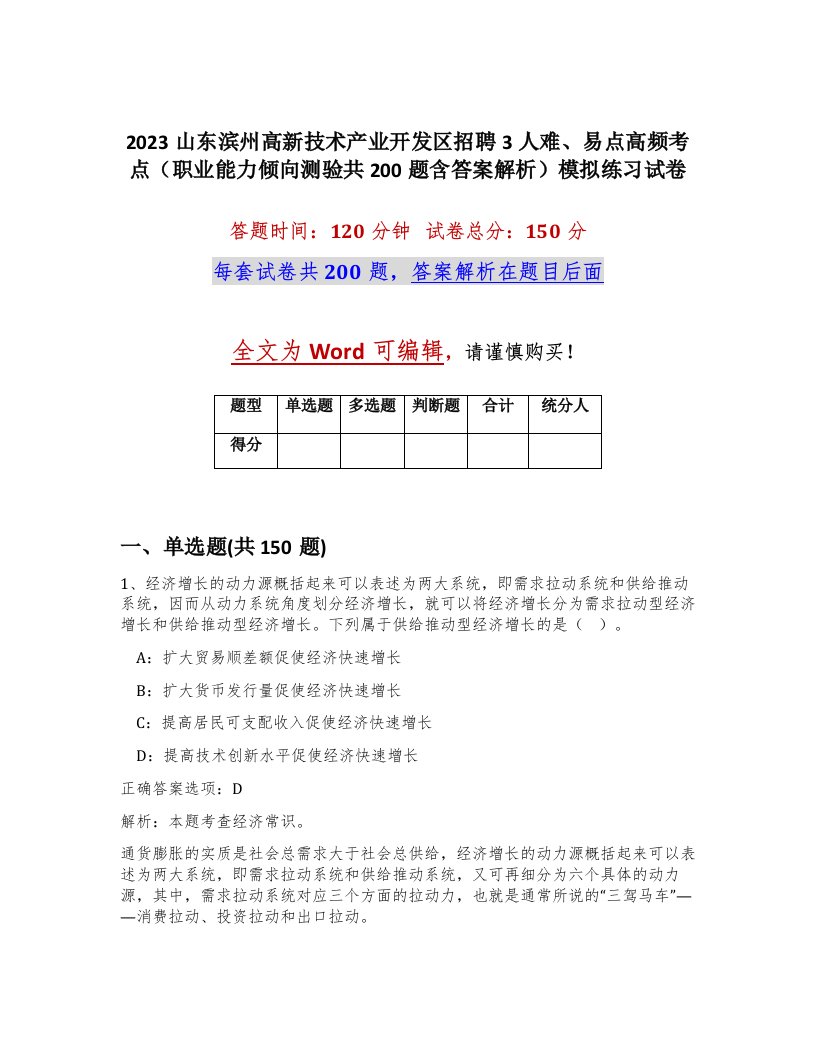 2023山东滨州高新技术产业开发区招聘3人难易点高频考点职业能力倾向测验共200题含答案解析模拟练习试卷