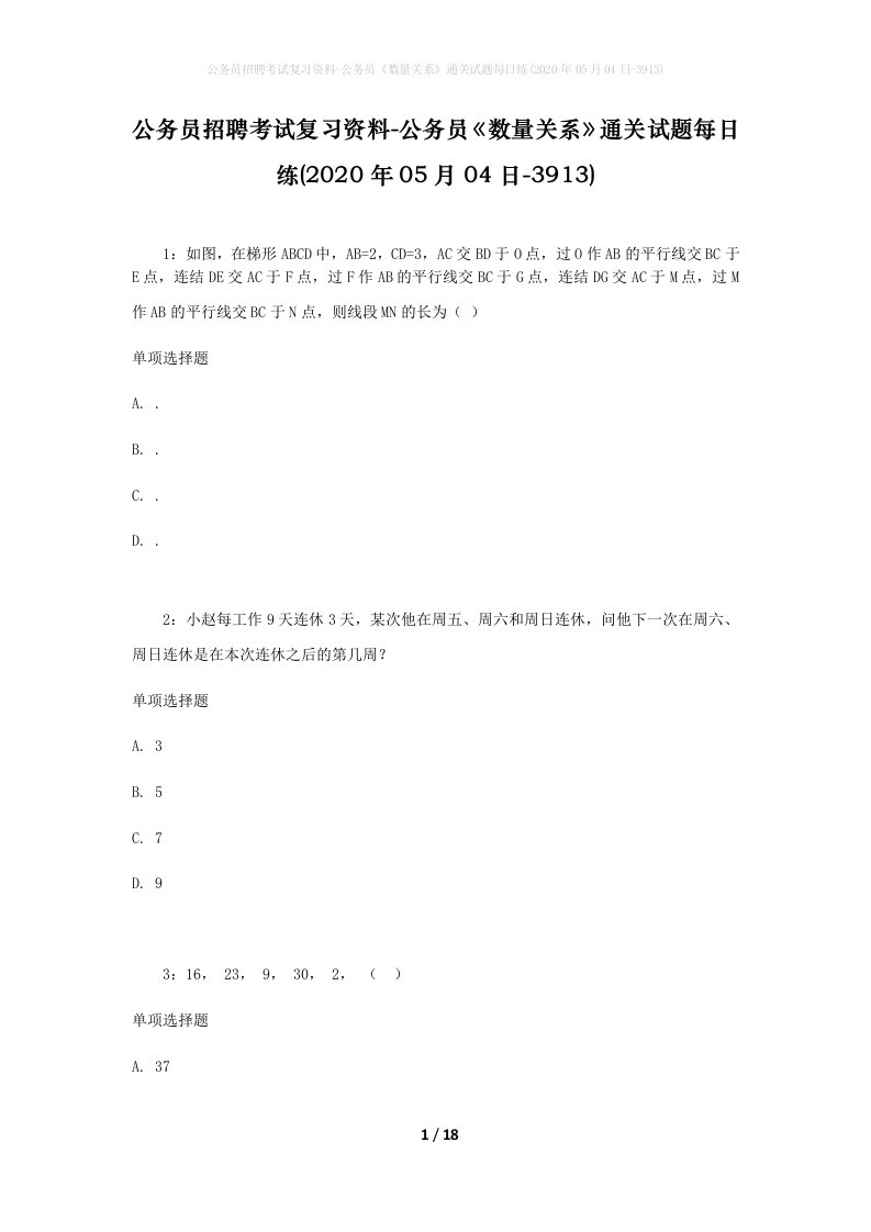 公务员招聘考试复习资料-公务员数量关系通关试题每日练2020年05月04日-3913