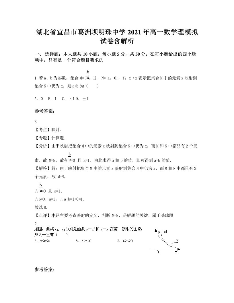 湖北省宜昌市葛洲坝明珠中学2021年高一数学理模拟试卷含解析