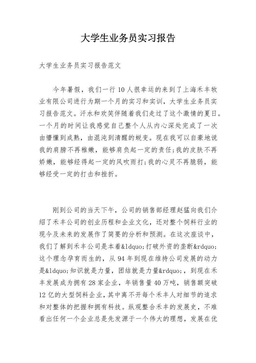 大学生业务员实习报告