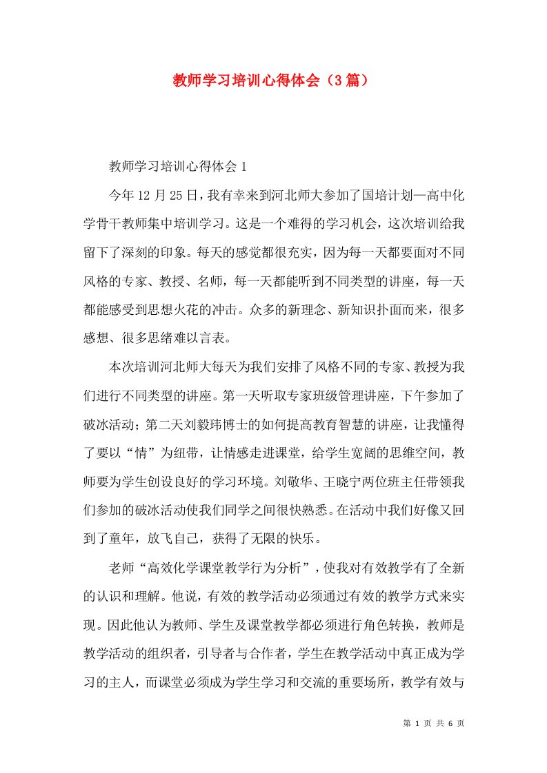 教师学习培训心得体会（3篇）