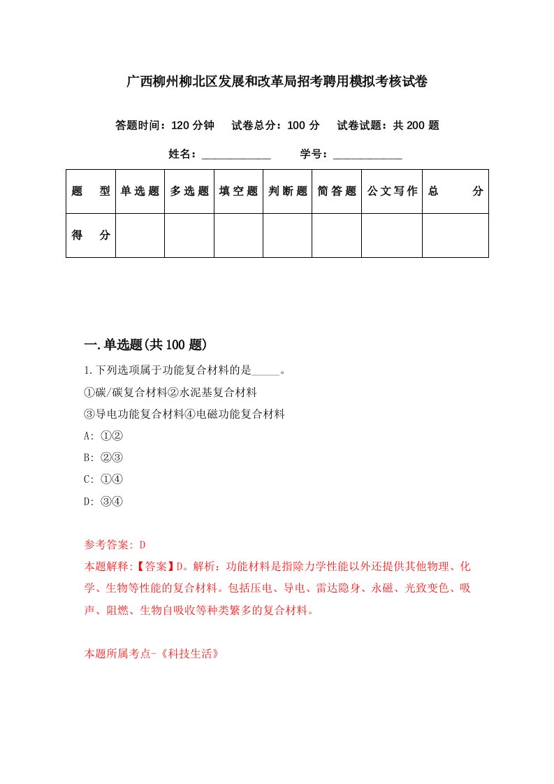 广西柳州柳北区发展和改革局招考聘用模拟考核试卷0