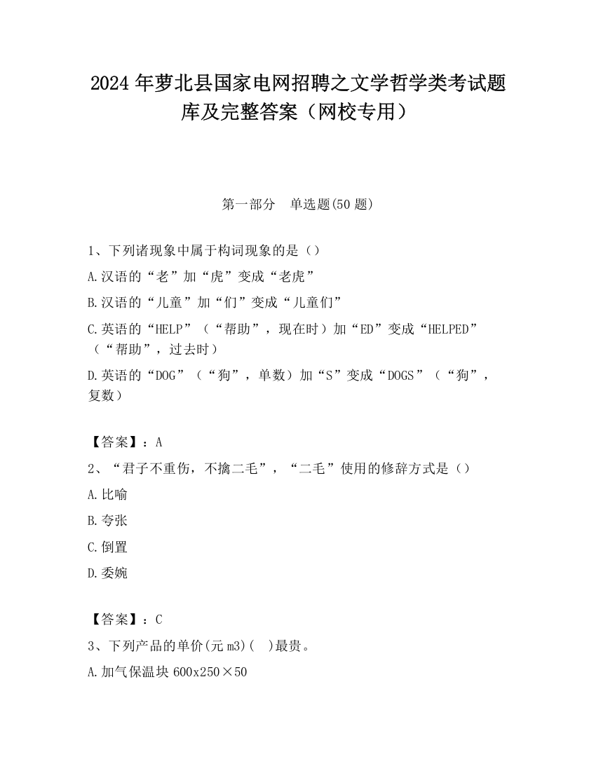 2024年萝北县国家电网招聘之文学哲学类考试题库及完整答案（网校专用）