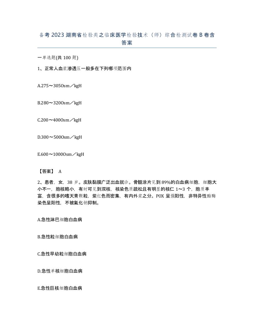 备考2023湖南省检验类之临床医学检验技术师综合检测试卷B卷含答案